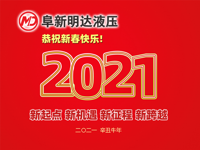 金牛賀春，鴻福相伴，阜新明達液壓橡塑有限公司祝您2021年春節(jié)快樂！